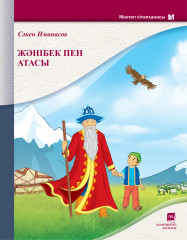 Жәнібек пен атасы