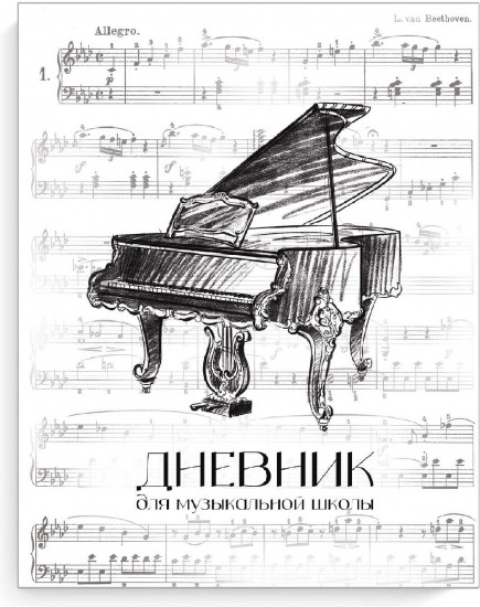 Дневник для музыкальной школы «Поздняя классика»