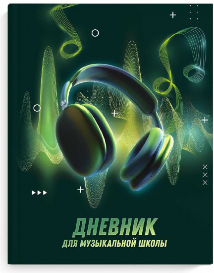 Дневник для музыкальной школы «Музыкальный вкус»