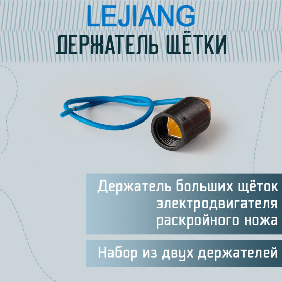 Держатель щетки электродвигателя раскройного ножа