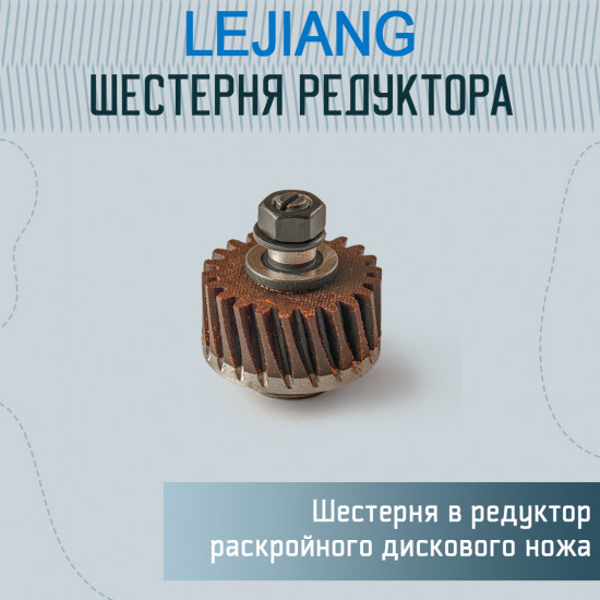 Шестерня в редуктор раскройного ножа