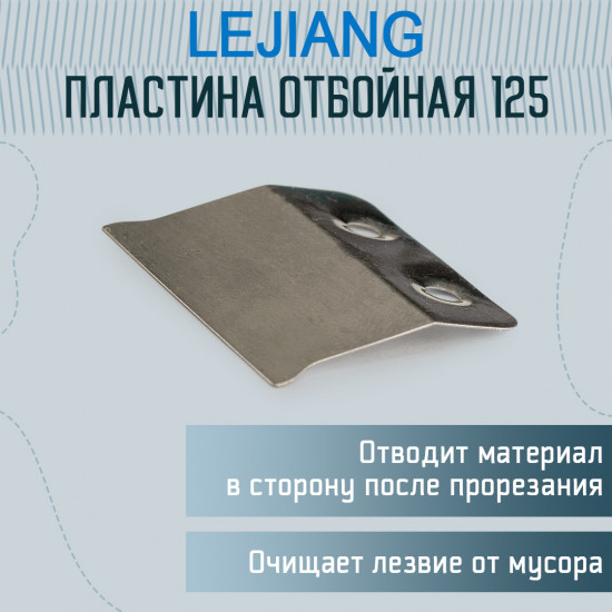 Пластина отбойная для раскройного дискового ножа