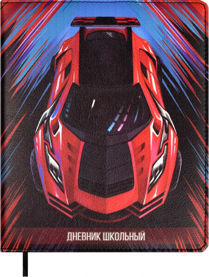 Дневник школьный «Суперкар»