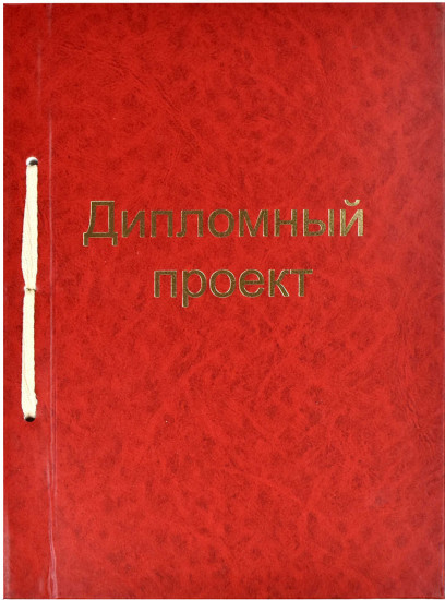Папка для дипломного проекта