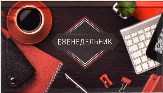 Еженедельник недатированный «Красное на черном»