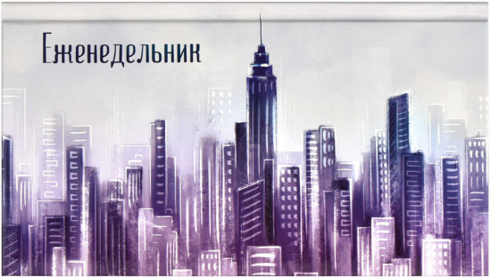 Еженедельник недатированный «Мегаполис»