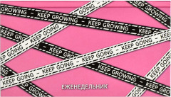 Еженедельник недатированный «Продолжай»