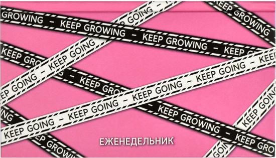 Еженедельник недатированный «Продолжай»