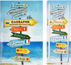 Словарик для изучения иностранных слов «Указатели»