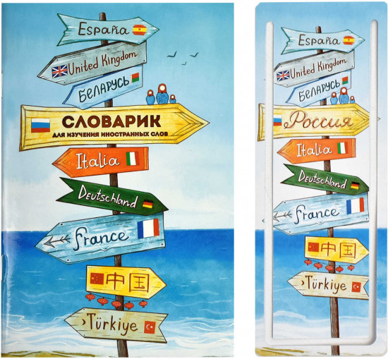 Словарик для изучения иностранных слов «Указатели»