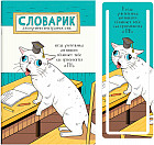 Словарик для изучения иностранных слов «Прилежный ученик»