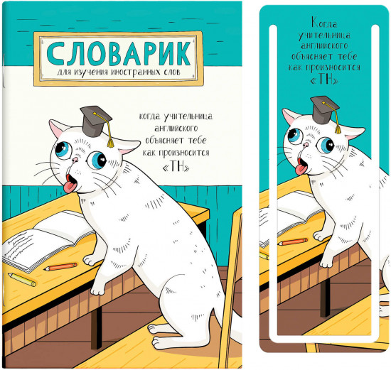 Словарик для изучения иностранных слов «Прилежный ученик