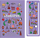 Словарик для изучения иностранных слов «Достопримечательности мира»