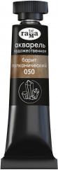 Акварель художественная, 050 барит вулканический