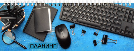 Планинг недатированный «Рабочее настроение»