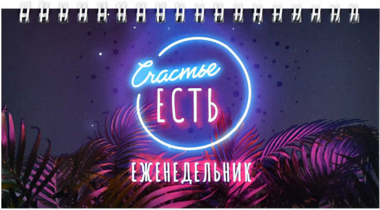 Еженедельник недатированный «Счастье есть»