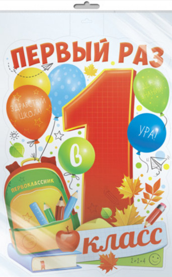 Плакат вырубной «Первый раз в 1 класс»