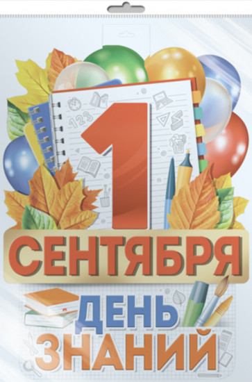 Плакат вырубной «1 сентября. День знаний»