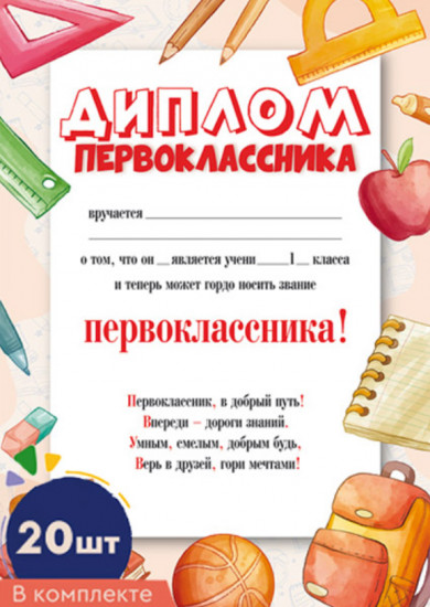 Комплект дипломов первоклассника