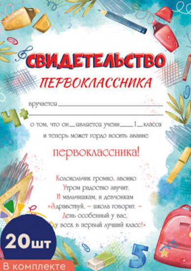 Комплект свидетельств первоклассника