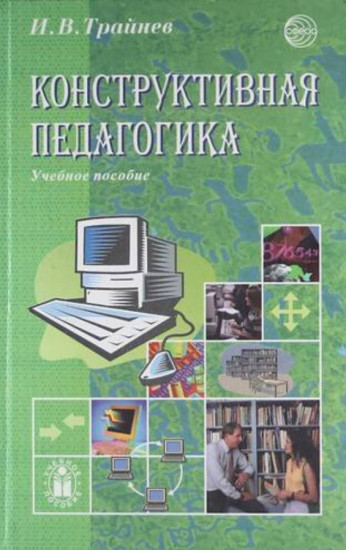 Конструктивная педагогика