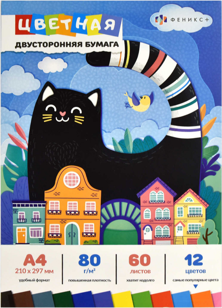 Набор бумаги цветной двусторонней «Черный кот» | Феникс +