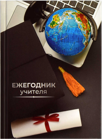 Ежегодник учителя «Глобус»