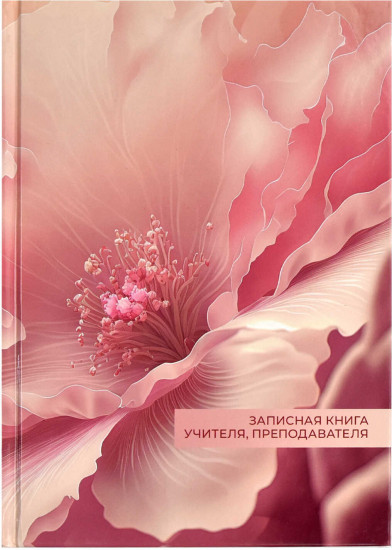 Книга для записей преподавателя «Нежный цветок»