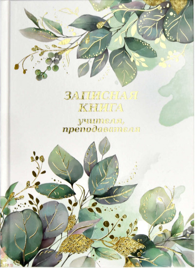 Книга для записей преподавателя «Весенние цветы»