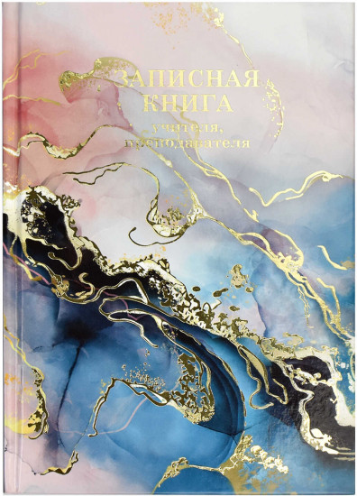 Книга для записей преподавателя «Фактура»