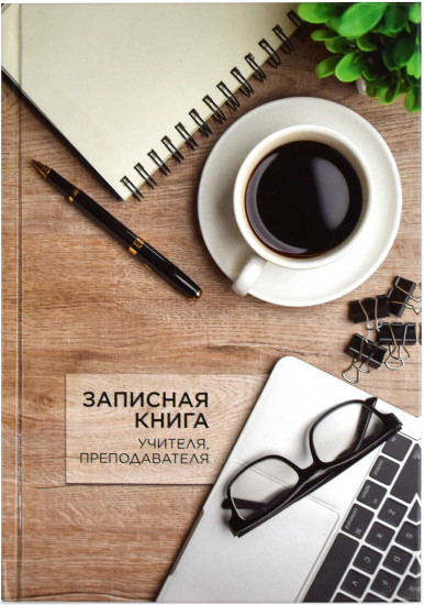 Книга для записей преподавателя «Чашка кофе»