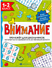Тренажер для школьников, которые часто ошибаются из-за невнимательности. 1-2 класс