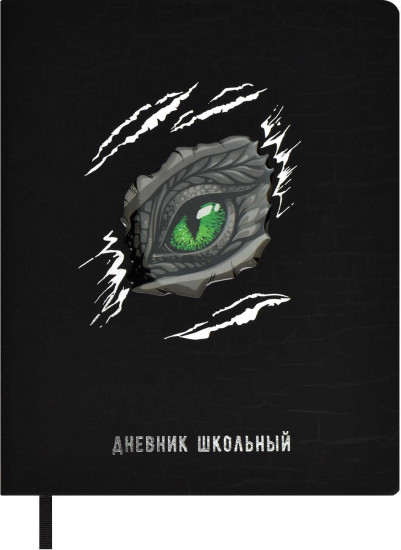 Дневник школьный «Глаз дракона»