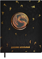 Дневник школьный «Огненный дракон»