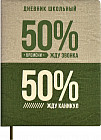 Дневник школьный «50/50»