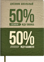 Дневник школьный «50/50»
