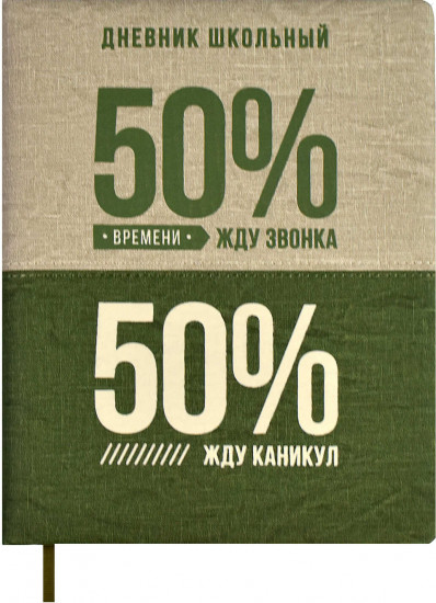 Дневник школьный «50/50»
