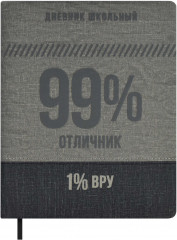 Дневник школьный «99/1»