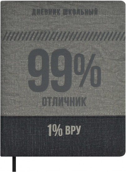 Дневник школьный «99/1»