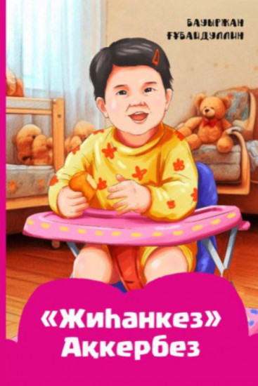 Жиһанкез Ақкербез