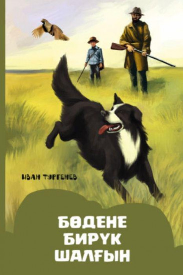 Бөдене. Бирүк. Шалғын
