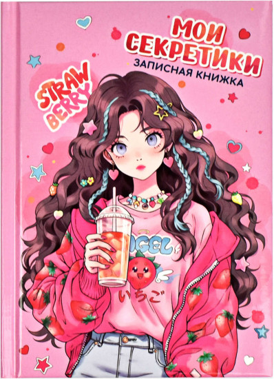 Книжка записная «Клубничное настроение»