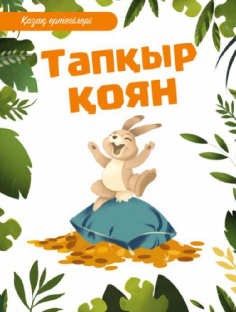 Тапқыр қоян | Қазақ ертегілері