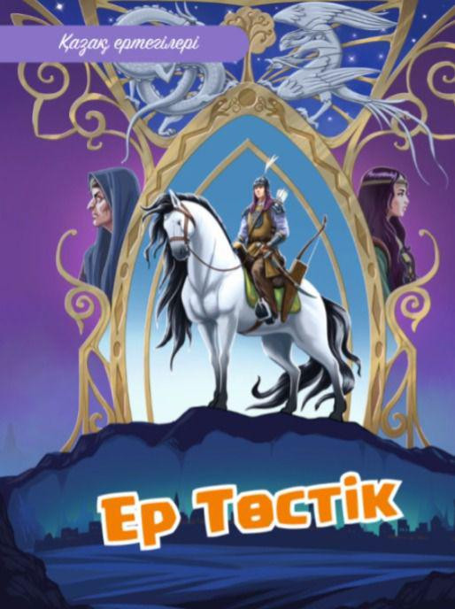 Ер Төстік | Қазақ ертегілері