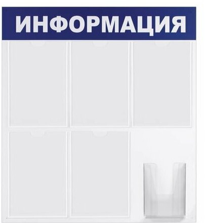 Доска-стенд «Информация»