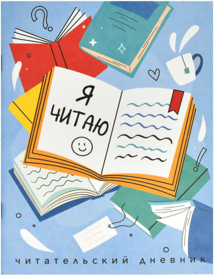 Дневник читательский «Книги»