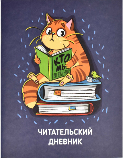 Дневник читательский «Кот»