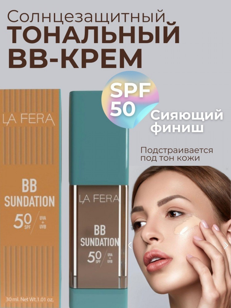 BB-крем для лица с SPF 50+ «BB Sundation», оттенок Бежевый | La Fera
