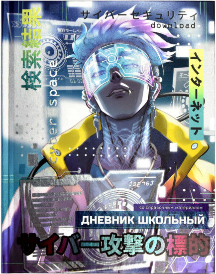 Дневник школьный «Киберпространство»