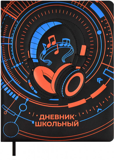 Дневник школьный «Наушники»